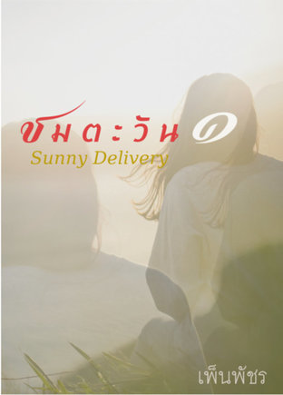 ชมตะวัน๑ (Sunny Delivery Season I)