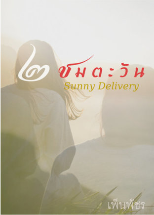 ชมตะวัน๒ (Sunny Delivery Season II)