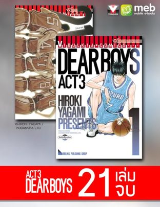 SET DEAR BOYS ACT 3 ( 21 เล่มจบ )