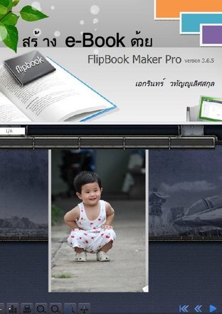 สร้าง E-Book  ด้วย Flip Book Maker