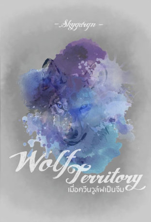 [BTS] Wolf Territory #เมื่อควีนวูล์ฟเป็นจีม