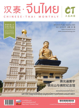 นิตยสารจีนไทย ฉบับที่ 181