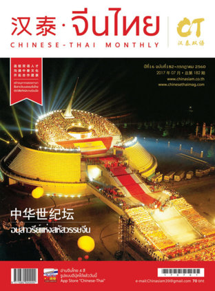 นิตยสารจีนไทย ฉบับที่ 182