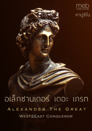 อเล็กซานเดอร์ เดอะ เกรท (Alexander The Great : West2East Conqueror)