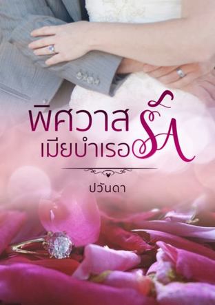 พิศวาสเมียบำเรอรัก