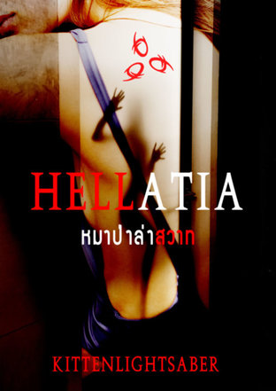 Hellatia หมาป่าล่าสวาท (Erotic Fantasy)