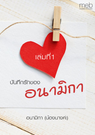 บันทึกรักของ อนามิกา เล่มที่ 1