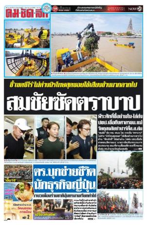 คมชัดลึก วันอาทิตย์ที่ 11 มิถุนายน พ.ศ.2560