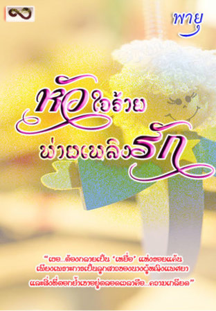 หัวใจร้ายพ่ายเพลิงรัก (ฉบับปรับปรุง)