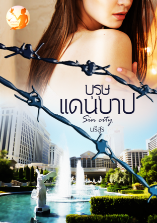 บุรุษแดนบาป