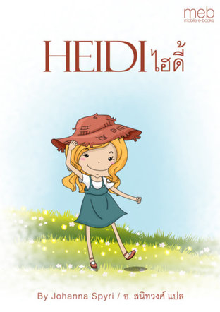 ไฮดี้ (Heidi)