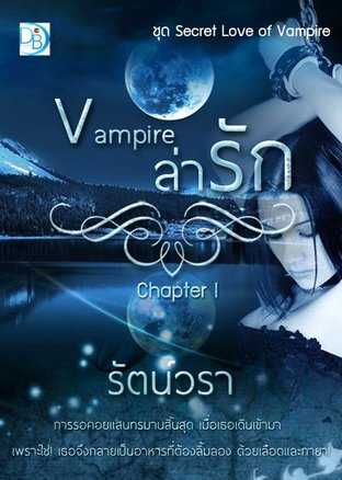 Chapter I : Vampire ล่ารัก 