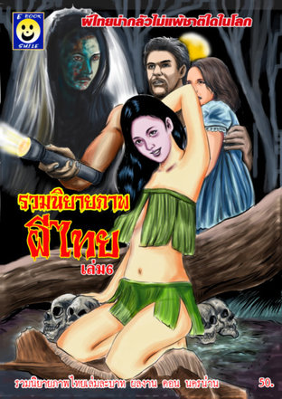 รวมนิยายภาพผีไทยเล่ม 6