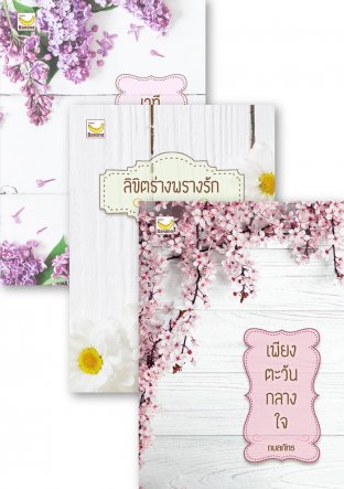 SET Promotion - กมลภัทร Special Pack
