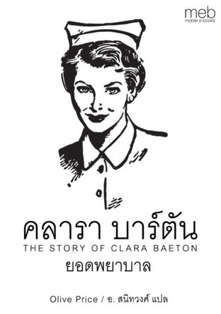 คลารา บาร์ตัน ยอดพยาบาล (The Story of Clara Barton)