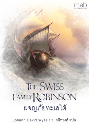 ผจญภัยทะเลใต้  (The Swiss Family Robinson) 