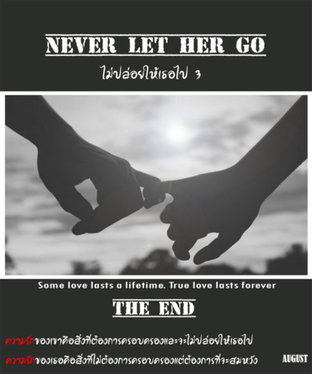 never let her go 3 ไม่ปล่อยให้เธอไป เล่ม 3 (จบ)