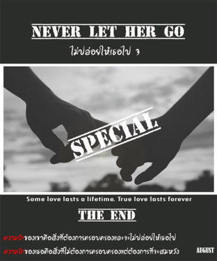 never let her go ไม่ปล่อยให้เธอไป special
