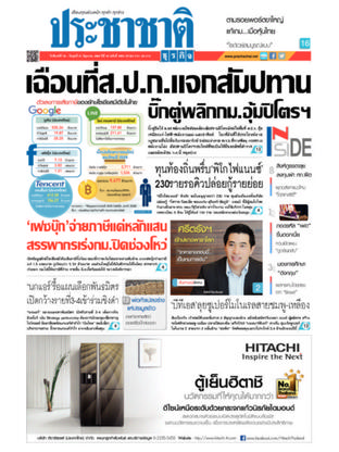 ประชาชาติธุรกิจ วันจันทร์ที่ 19 มิถุนายน พ.ศ.2560