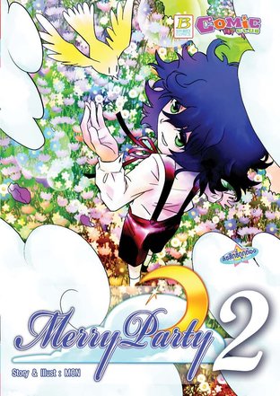 Merry Party เล่ม2