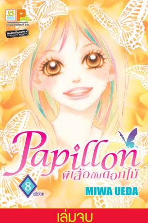 Papillon ผีเสื้อกับดอกไม้ 8 (เล่มจบ)