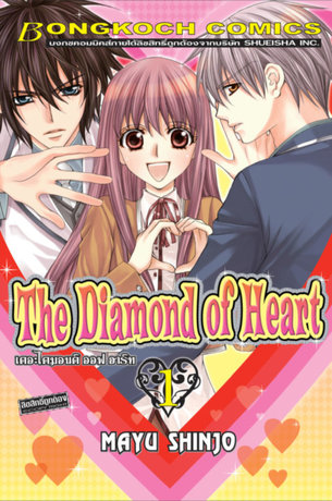 THE DIAMOND OF HEART เดอะไดมอนด์ ออฟฮาร์ท 1