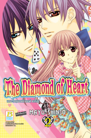 THE DIAMOND OF HEART เดอะไดมอนด์ ออฟฮาร์ท 2