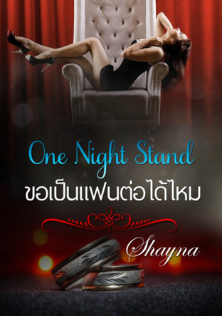 ดาวน์โหลดนิยาย One Night Stand ขอเป็นแฟนต่อได้ไหม pdf epub Shayna