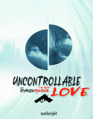 Uncontrollable love รักควบคุมไม่ได้