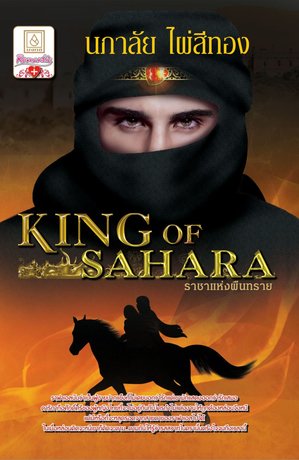 ราชาแห่งผืนทราย KING OF SAHARA