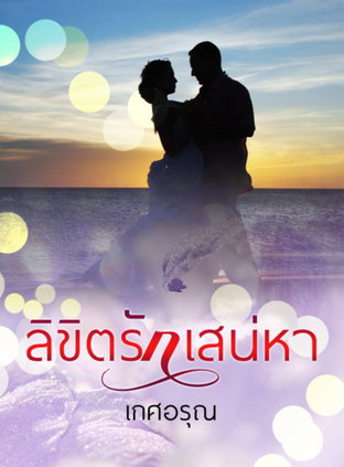 ลิขิตรักเสน่หา