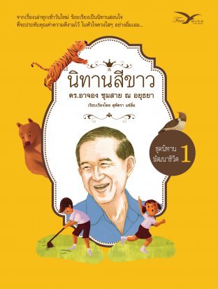 นิทานสีขาว ชุดนิทานพัฒนาชีวิต เล่ม 1