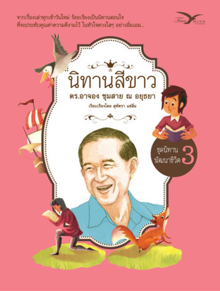 นิทานสีขาว ชุดนิทานพัฒนาชีวิต เล่ม 3