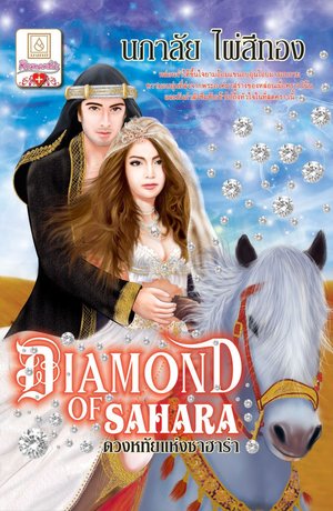 DIAMOND of SAHARA ดวงหทัยแห่งซาฮาร่า