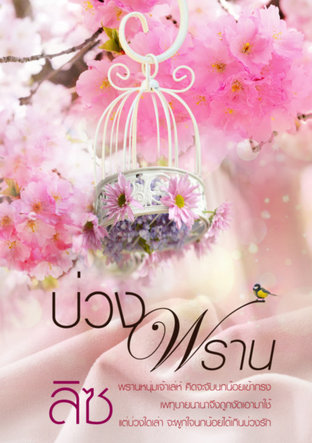 บ่วงพราน