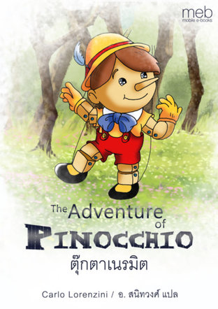 ตุ๊กตาเนรมิต (The Adventure of Pinocchio)