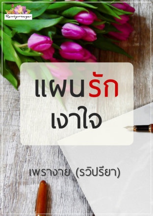 แผนรักเงาใจ