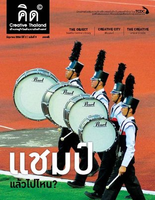คิด - Creative Thailand ปีที่ 2 ฉบับที่ 9