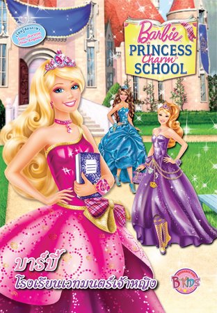 บาร์บี้ โรงเรียนเวทมนตร์เจ้าหญิง Barbie Princess Charm School