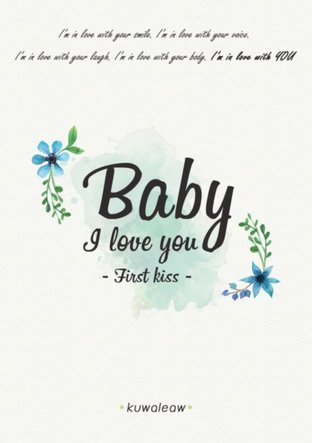 Baby I love you ภาค 1 (First Kiss)