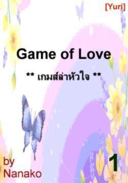 Game of Love: เกมส์ล่าหัวใจ # 1 [Yuri]