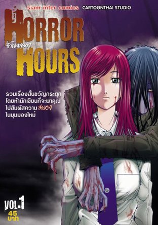 Horror Hours ชั่วโมงสยอง เล่ม 1