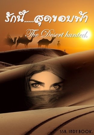 รักนี้......สุดขอบฟ้า The Desert hunted. (ล่าดวงใจทะเลทราย)