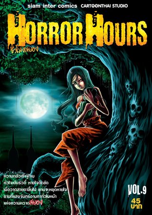 Horror Hours ชั่วโมงสยอง เล่ม 9