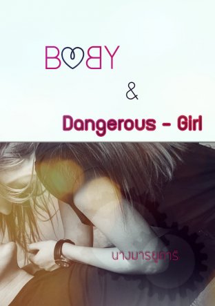 Baby & Dangerous - Girl (สุดที่รักของคุณชายตัวร้าย)