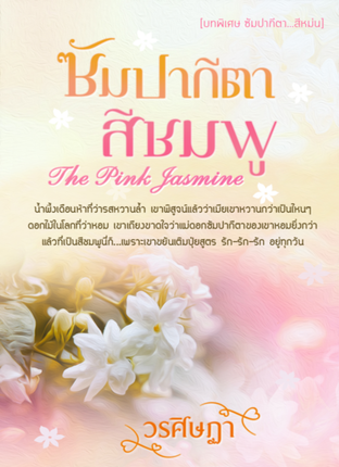 ซัมปากีตา...สีชมพู: The Pink Jasmine