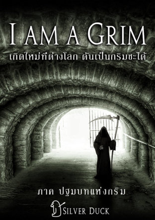 I am a Grim || เกิดใหม่ที่ต่างโลก ดันเป็นกริมซะได้ ภาค 1 ปฐมบทแห่งกริม