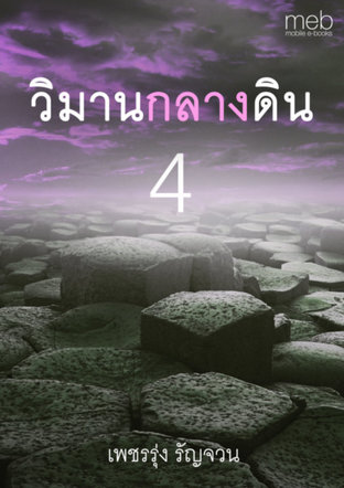 วิมานกลางดิน เล่ม 4