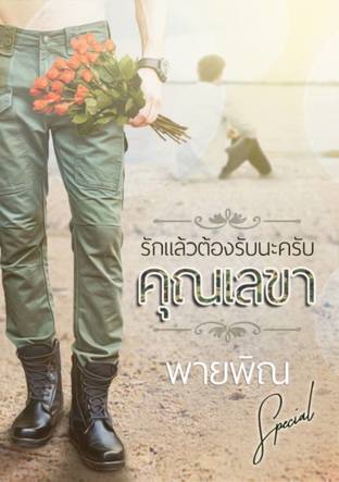 รักแล้วต้องรับนะครับคุณเลขา (special)