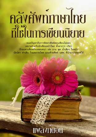 คลังศัพท์ภาษาไทยที่ใช้ในการเขียนนิยาย
